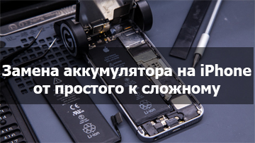 Замена аккмулятора iPhone Мичуринск