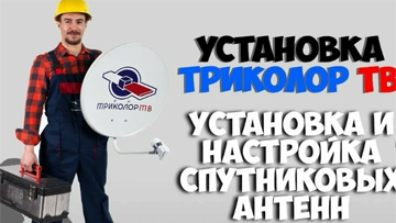 Установка Триколор ТВ в Мичуринске