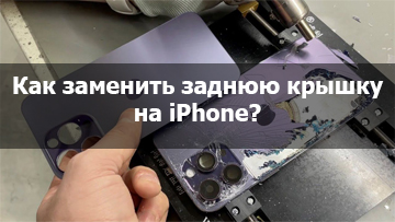 Замена задней крышки на iPhone