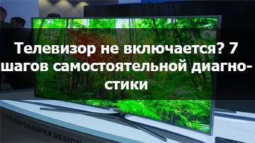 Телевизор не включается