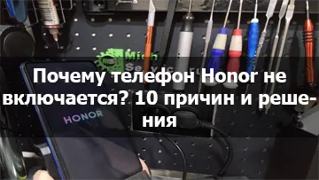 Телефон Honor не включается