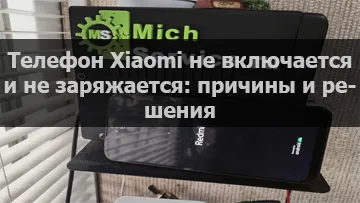 Ремонт телефонов Xiaomi в Мичуринске
