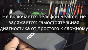 Не включается телефон Realme