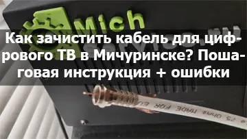 Зачистить кабель для цифрового ТВ в Мичуринске