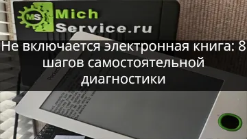 Ремонт электронных книг в Мичуринске