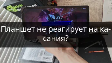 Планшет не реагирует на касания