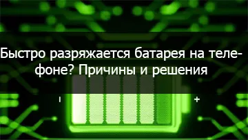 Замена батареи телефона
